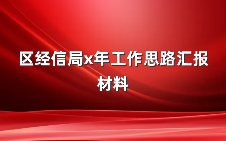 区经信局x年工作思路汇报材料