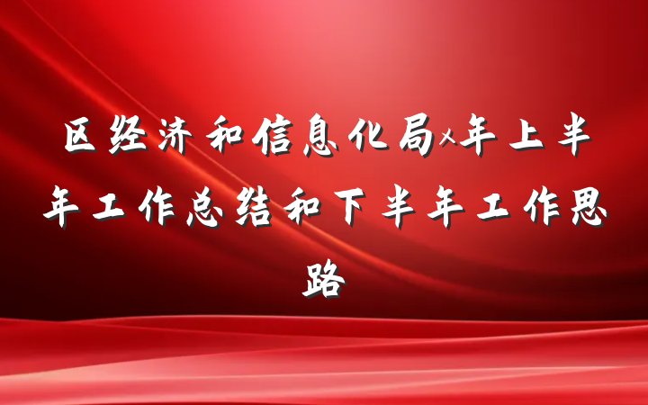 区经济和信息化局x年上半年工作总结和下半年工作思路