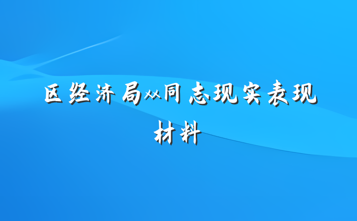 区经济局xx同志现实表现材料