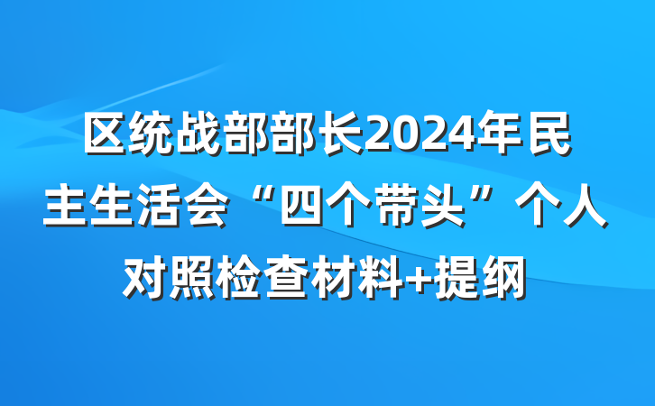 区统战部部长2024年民主生活会“四个带头”个人对照检查材料 提纲