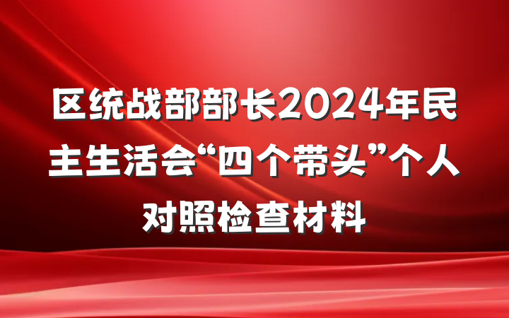 区统战部部长2024年民主生活会“四个带头”个人对照检查材料