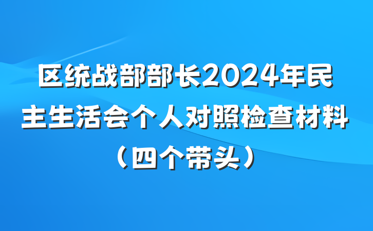 区统战部部长2024年民主生活会个人对照检查材料（四个带头）