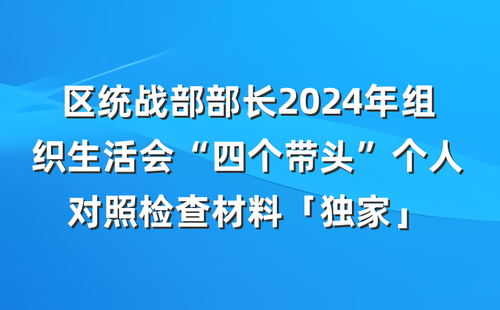 区统战部部长2024年组织生活会“四个带头”个人对照检查材料「独家」