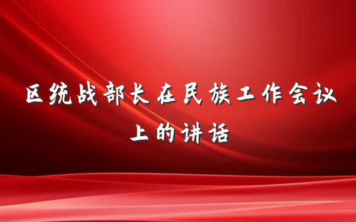 区统战部长在民族工作会议上的讲话