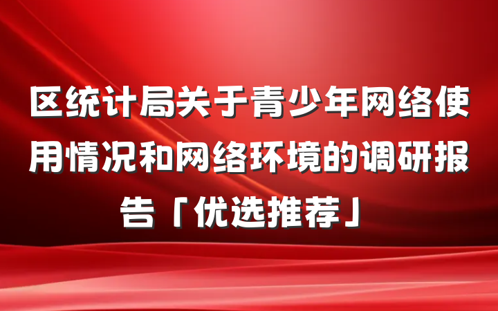 区统计局关于青少年网络使用情况和网络环境的调研报告「优选推荐」