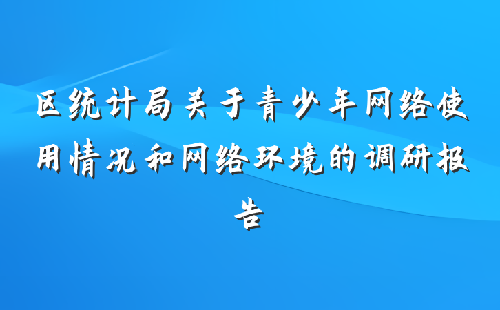 区统计局关于青少年网络使用情况和网络环境的调研报告