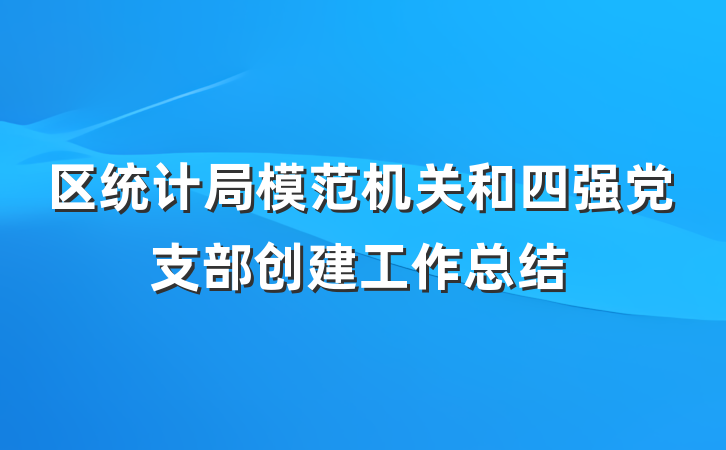 区统计局模范机关和四强党支部创建工作总结