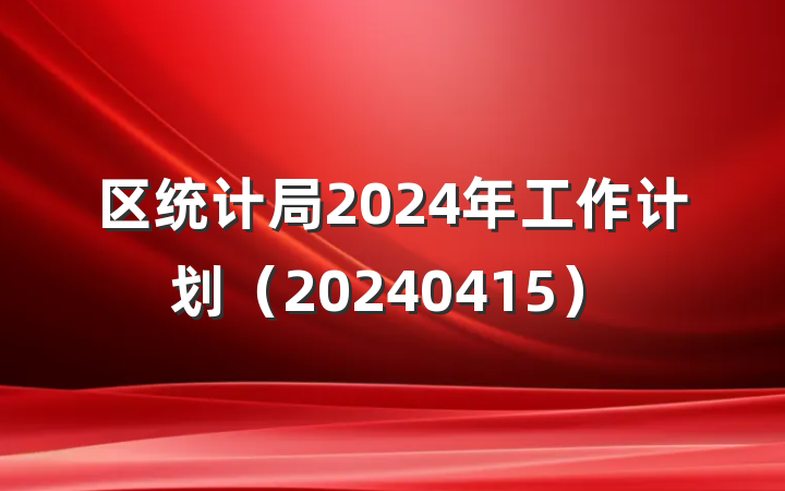 区统计局2024年工作计划（20240415）
