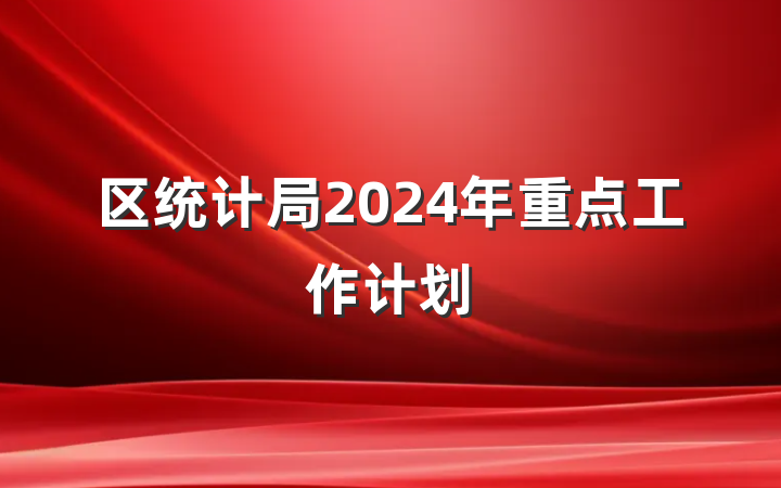 区统计局2024年重点工作计划