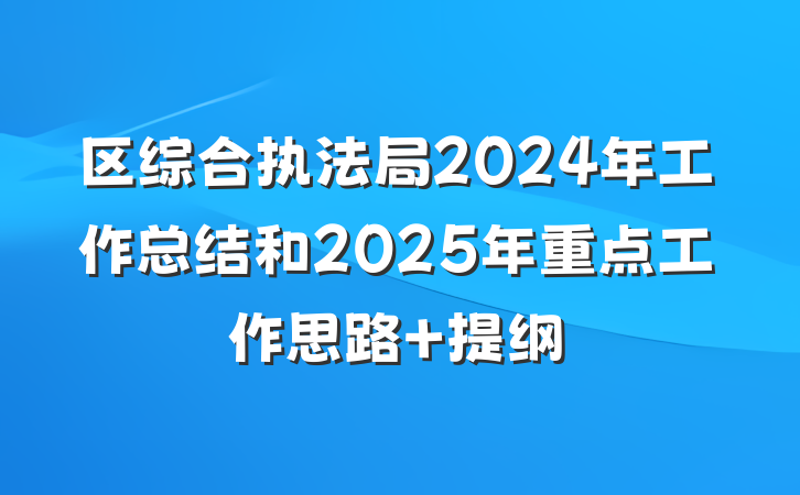 区综合执法局2024年工作总结和2025年重点工作思路 提纲