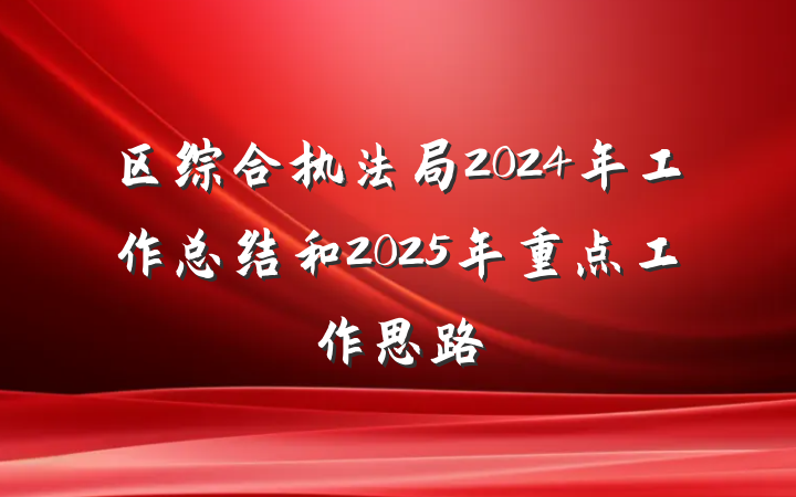区综合执法局2024年工作总结和2025年重点工作思路
