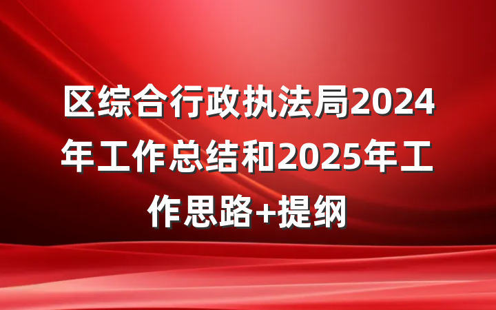 区综合行政执法局2024年工作总结和2025年工作思路 提纲