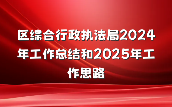 区综合行政执法局2024年工作总结和2025年工作思路