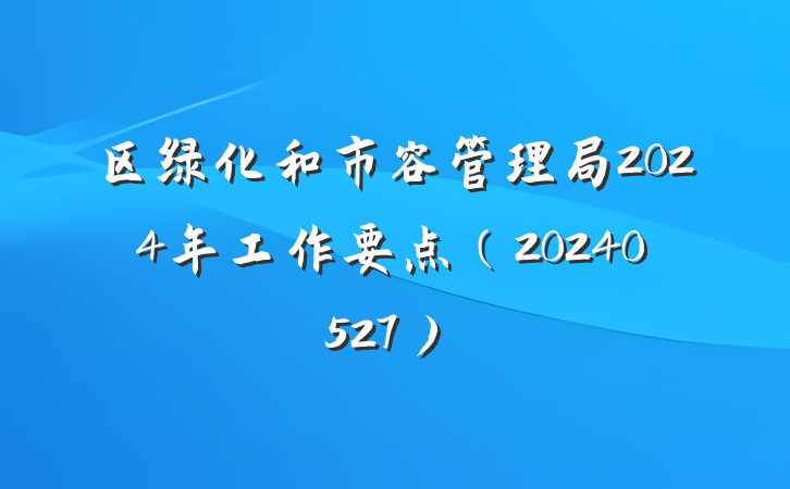 区绿化和市容管理局2024年工作要点（20240527）
