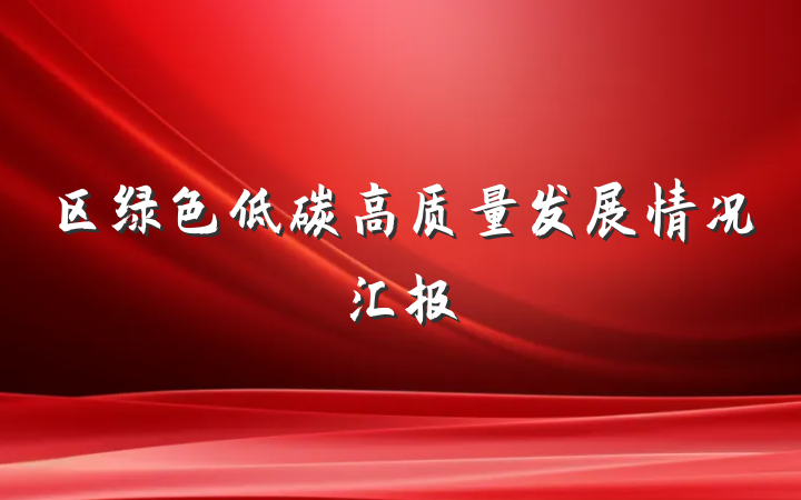 区绿色低碳高质量发展情况汇报