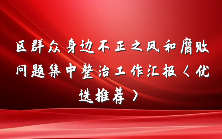 区群众身边不正之风和腐败问题集中整治工作汇报〈优选推荐〉