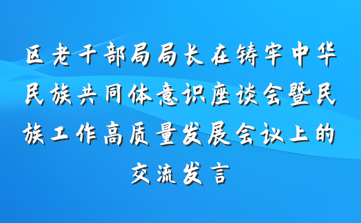 区老干部局局长在铸牢中华民族共同体意识座谈会暨民族工作高质量发展会议上的交流发言