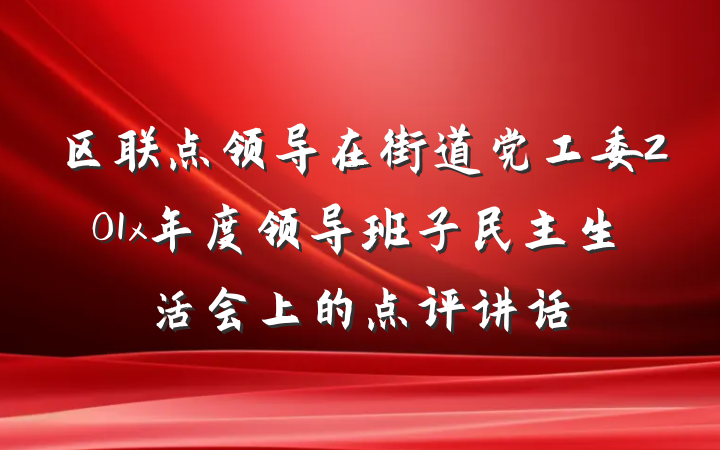 区联点领导在街道党工委201x年度领导班子民主生活会上的点评讲话