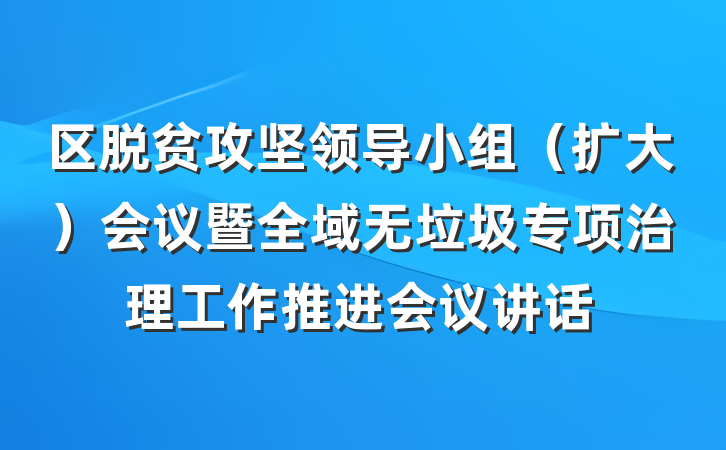 区脱贫攻坚领导小组（扩大）会议暨全域无垃圾专项治理工作推进会议讲话