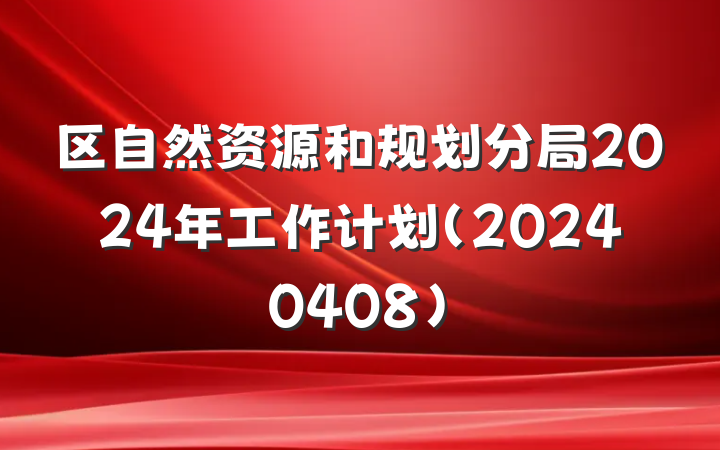 区自然资源和规划分局2024年工作计划（20240408）