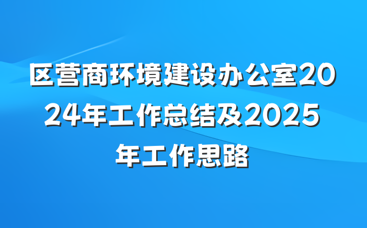 区营商环境建设办公室2024年工作总结及2025年工作思路