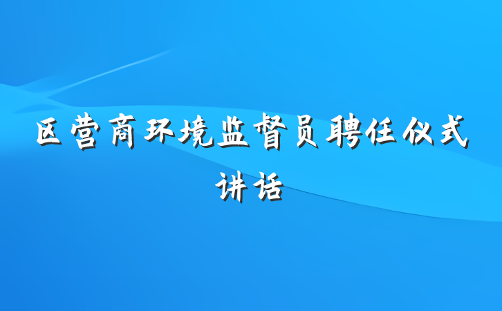 区营商环境监督员聘任仪式讲话