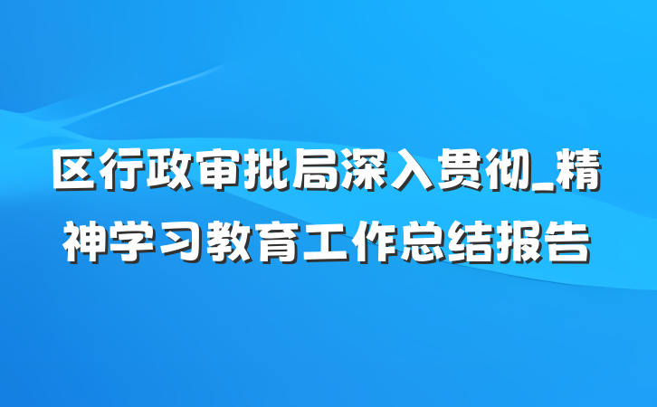 区行政审批局深入贯彻_精神学习教育工作总结报告