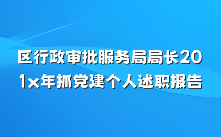 区行政审批服务局局长201x年抓党建个人述职报告