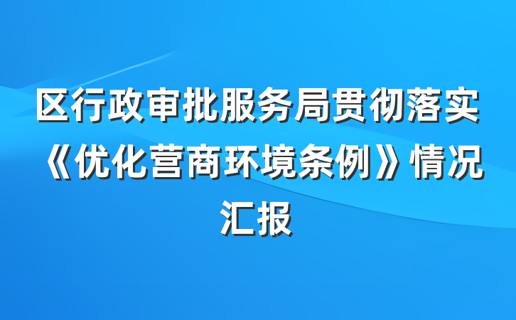 区行政审批服务局贯彻落实《优化营商环境条例》情况汇报