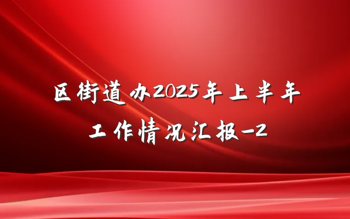 区街道办2025年上半年工作情况汇报-2