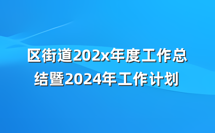 区街道202x年度工作总结暨2024年工作计划