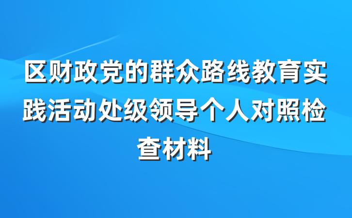 区财政党的群众路线教育实践活动处级领导个人对照检查材料