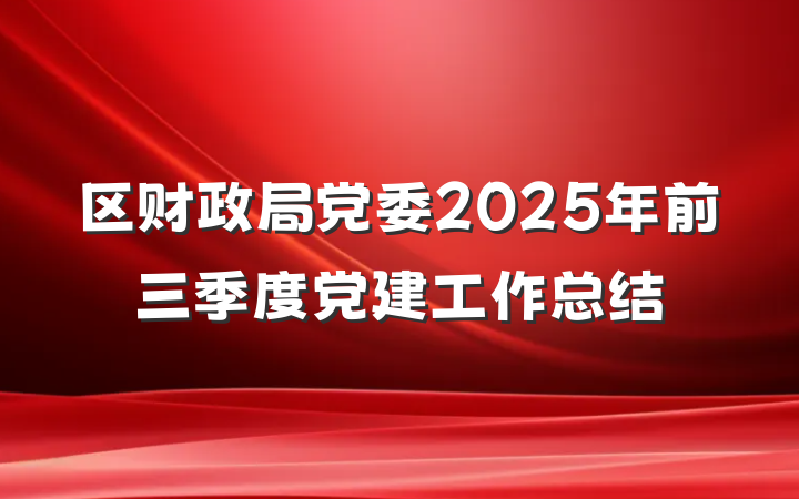 区财政局党委2025年前三季度党建工作总结