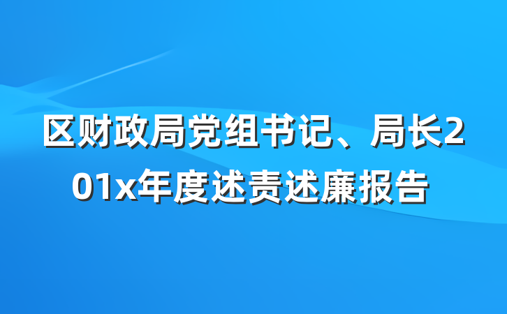 区财政局党组书记、局长201x年度述责述廉报告