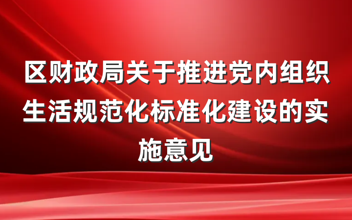 区财政局关于推进党内组织生活规范化标准化建设的实施意见