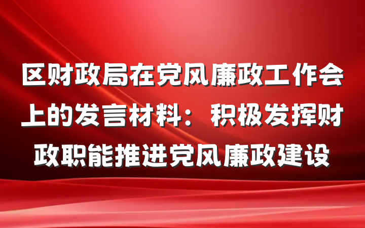 区财政局在党风廉政工作会上的发言材料：积极发挥财政职能推进党风廉政建设