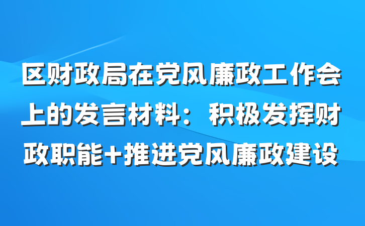 区财政局在党风廉政工作会上的发言材料：积极发挥财政职能 推进党风廉政建设