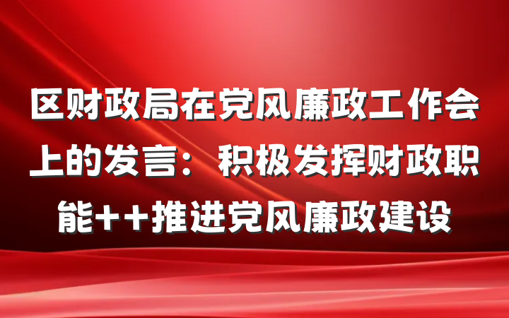 区财政局在党风廉政工作会上的发言：积极发挥财政职能  推进党风廉政建设