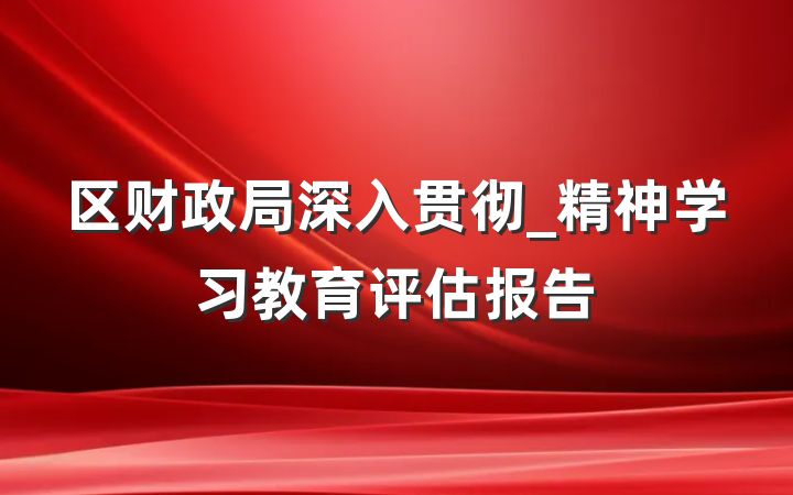 区财政局深入贯彻_精神学习教育评估报告