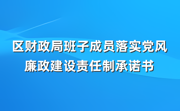 区财政局班子成员落实党风廉政建设责任制承诺书