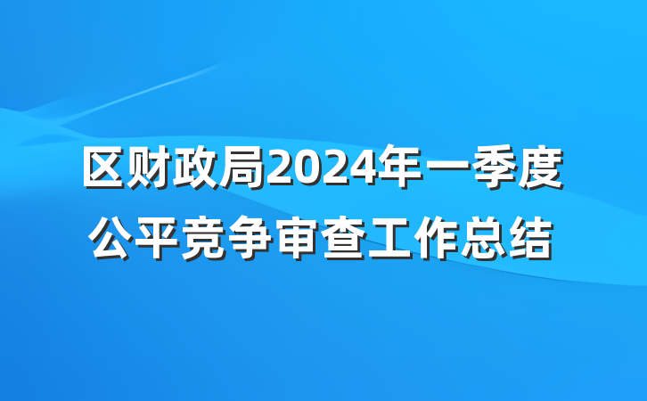 区财政局2024年一季度公平竞争审查工作总结