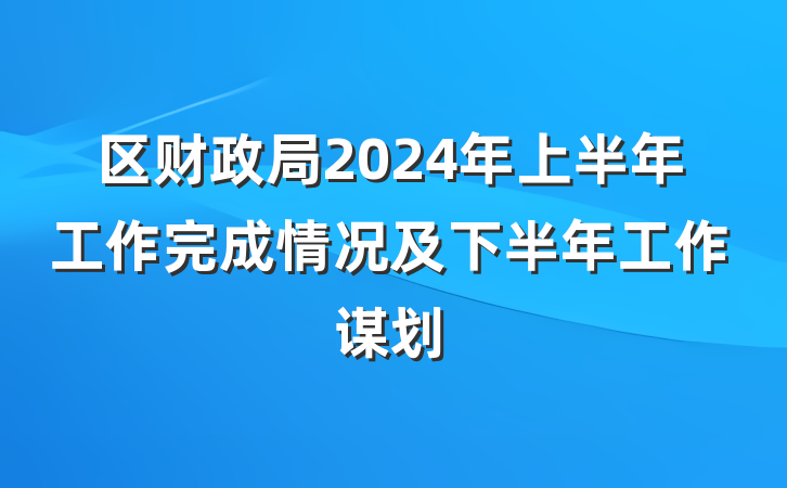 区财政局2024年上半年工作完成情况及下半年工作谋划