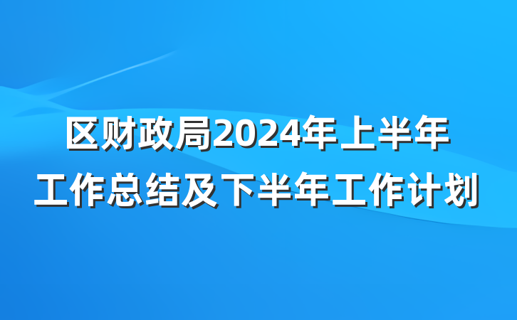 区财政局2024年上半年工作总结及下半年工作计划