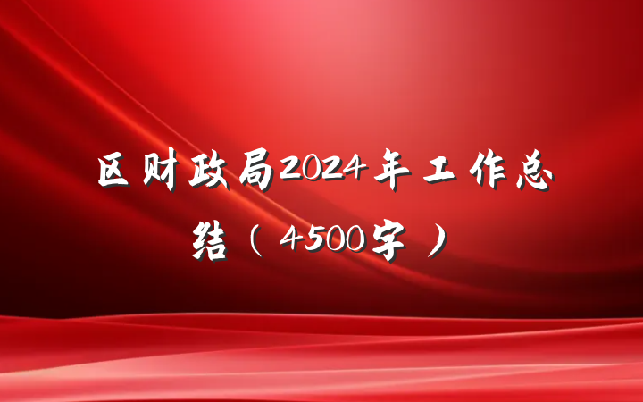 区财政局2024年工作总结（4500字）