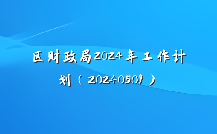 区财政局2024年工作计划（20240509）