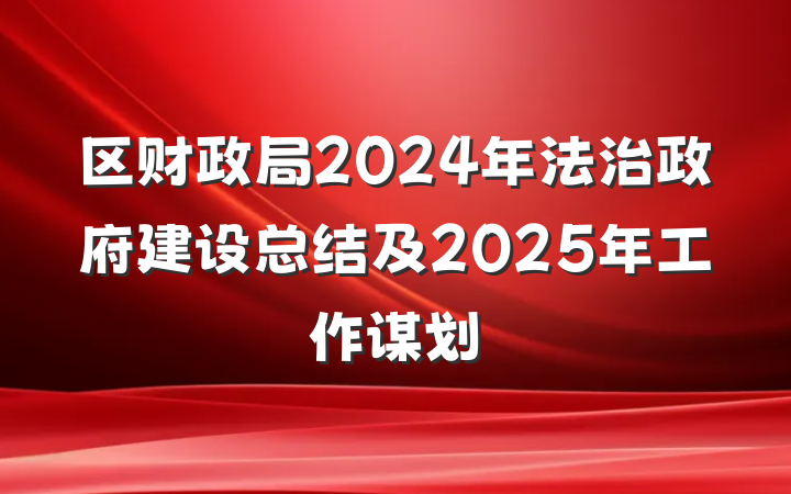 区财政局2024年法治政府建设总结及2025年工作谋划