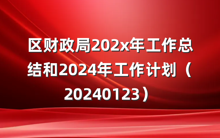 区财政局202x年工作总结和2024年工作计划（20240123）