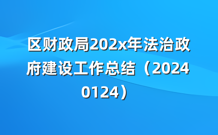 区财政局202x年法治政府建设工作总结（20240124）
