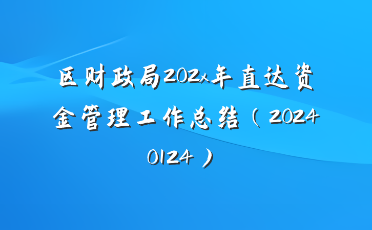区财政局202x年直达资金管理工作总结（20240124）