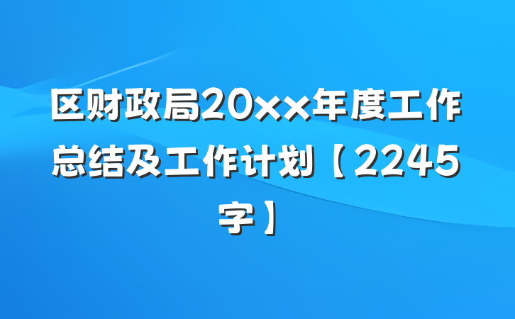 区财政局20xx年度工作总结及工作计划【2245字】